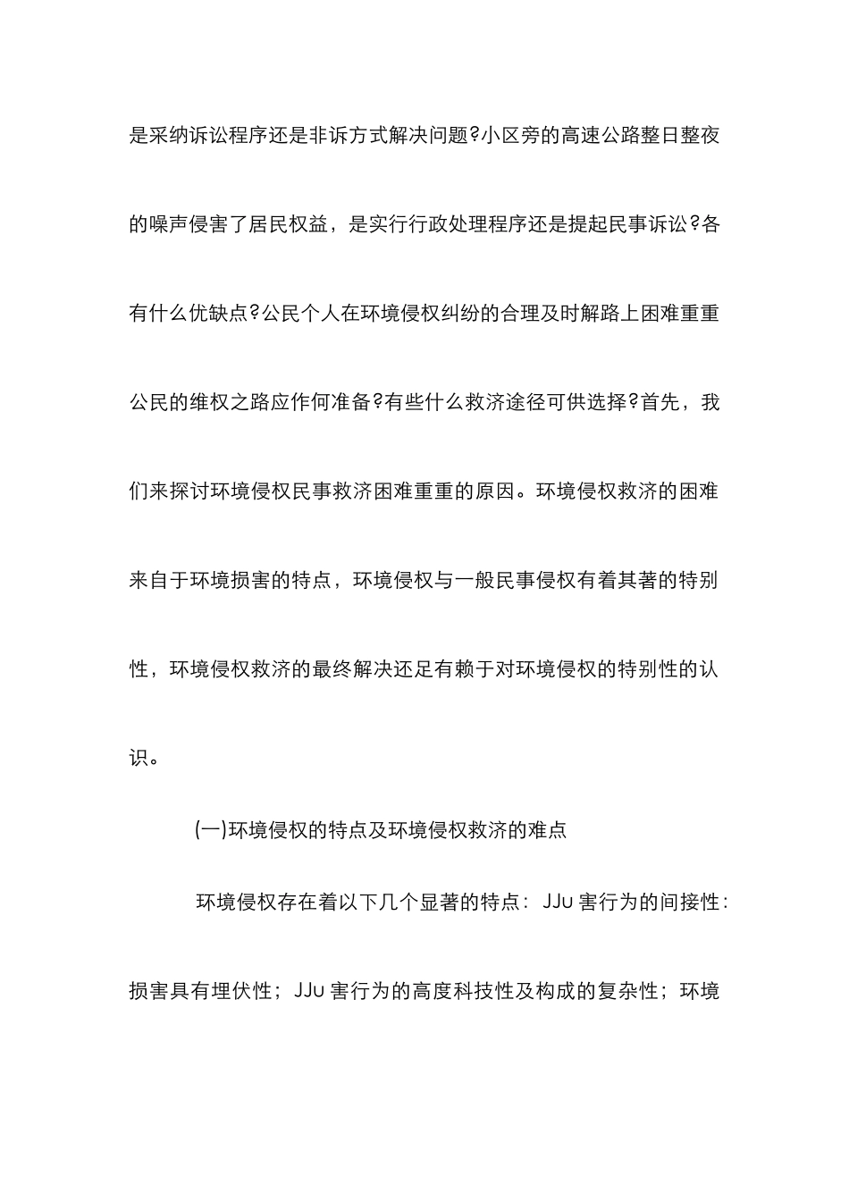 环境侵权民事救助研究论文_第2页