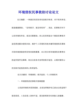 环境侵权民事救助研究论文