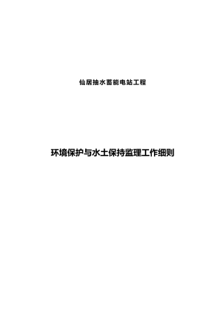 环境保护与水土保持监理工作细则