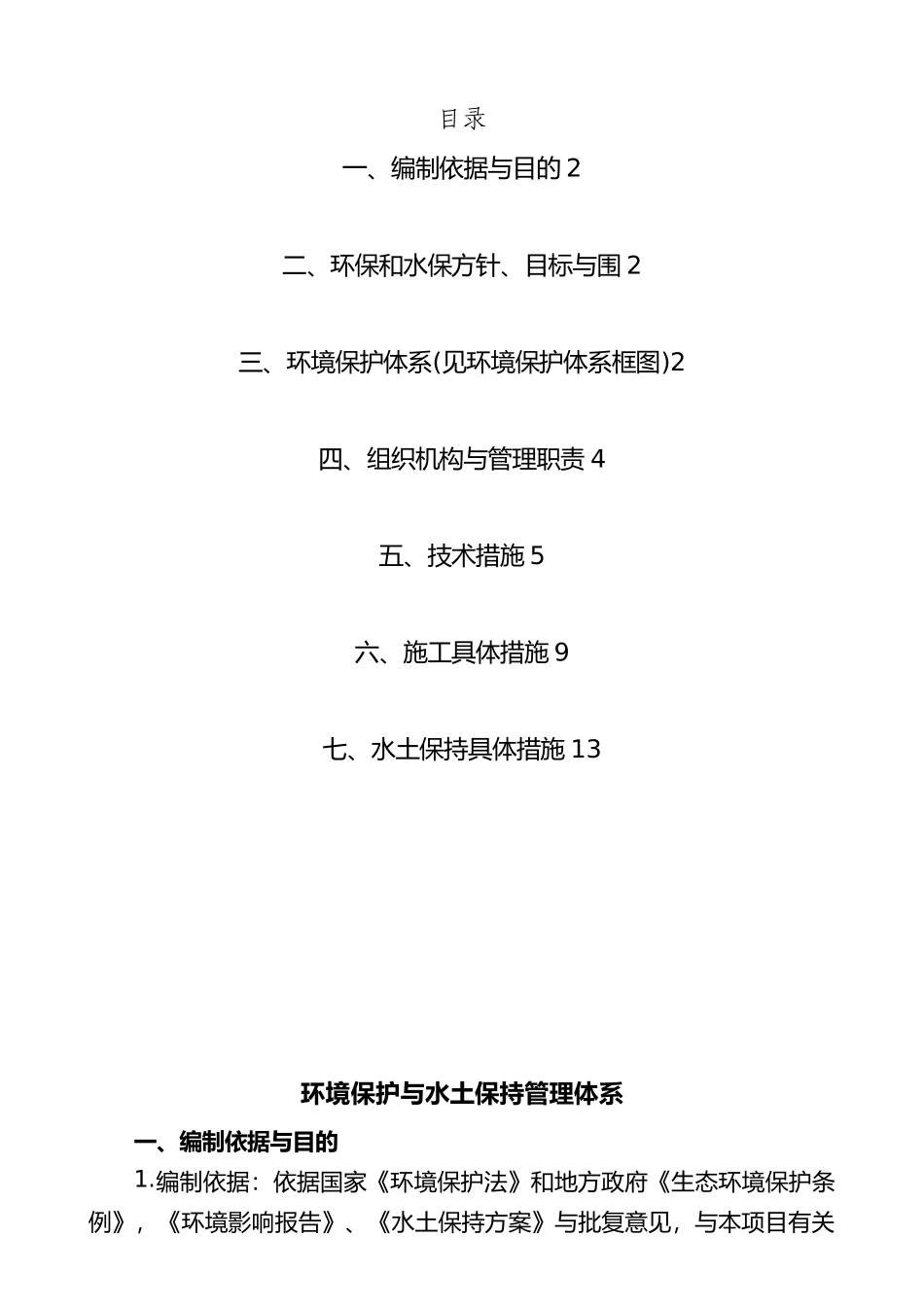 环境保护与水土保持管理体系_第1页