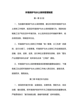 环境保护与水土保持管理制度
