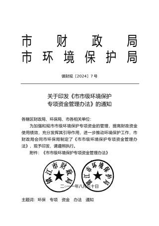 环境保护专项资金管理办法范本