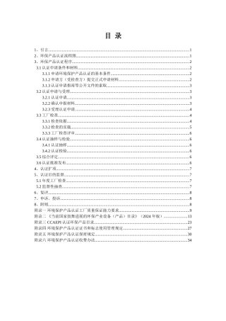 环境保护产品认证申请总结(DOC34页)