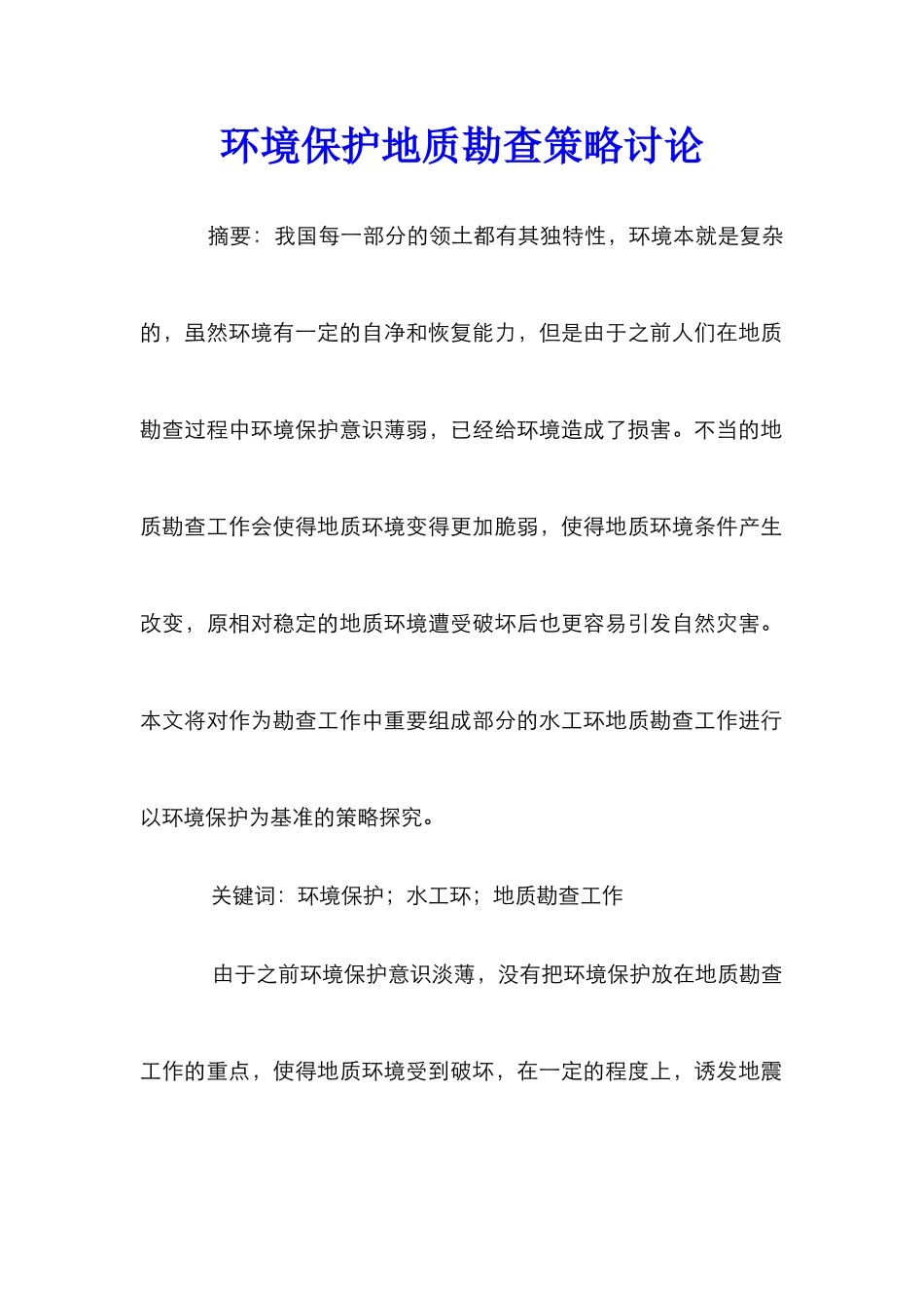 环境保护地质勘查策略研究_第1页