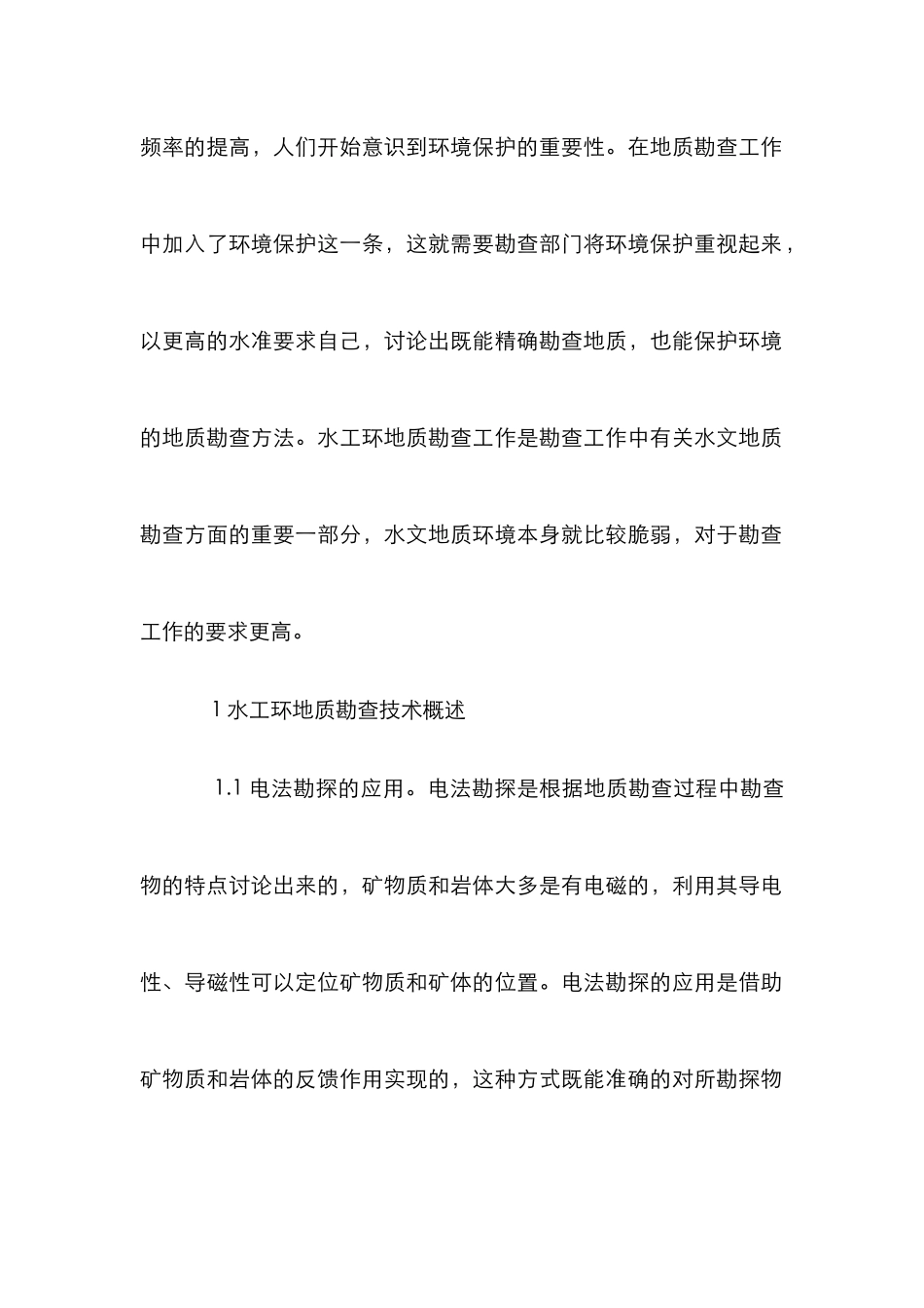 环境保护地质勘查策略研究_第2页