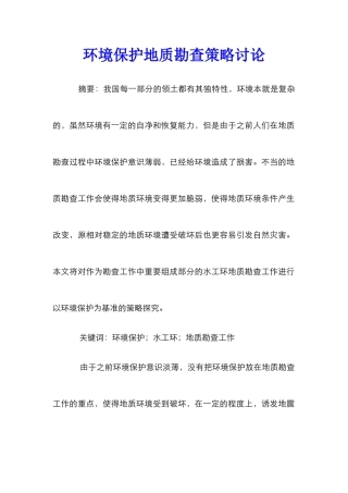 环境保护地质勘查策略研究