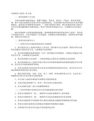 环境保护大检查工作方案