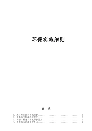 环境保护实施细则