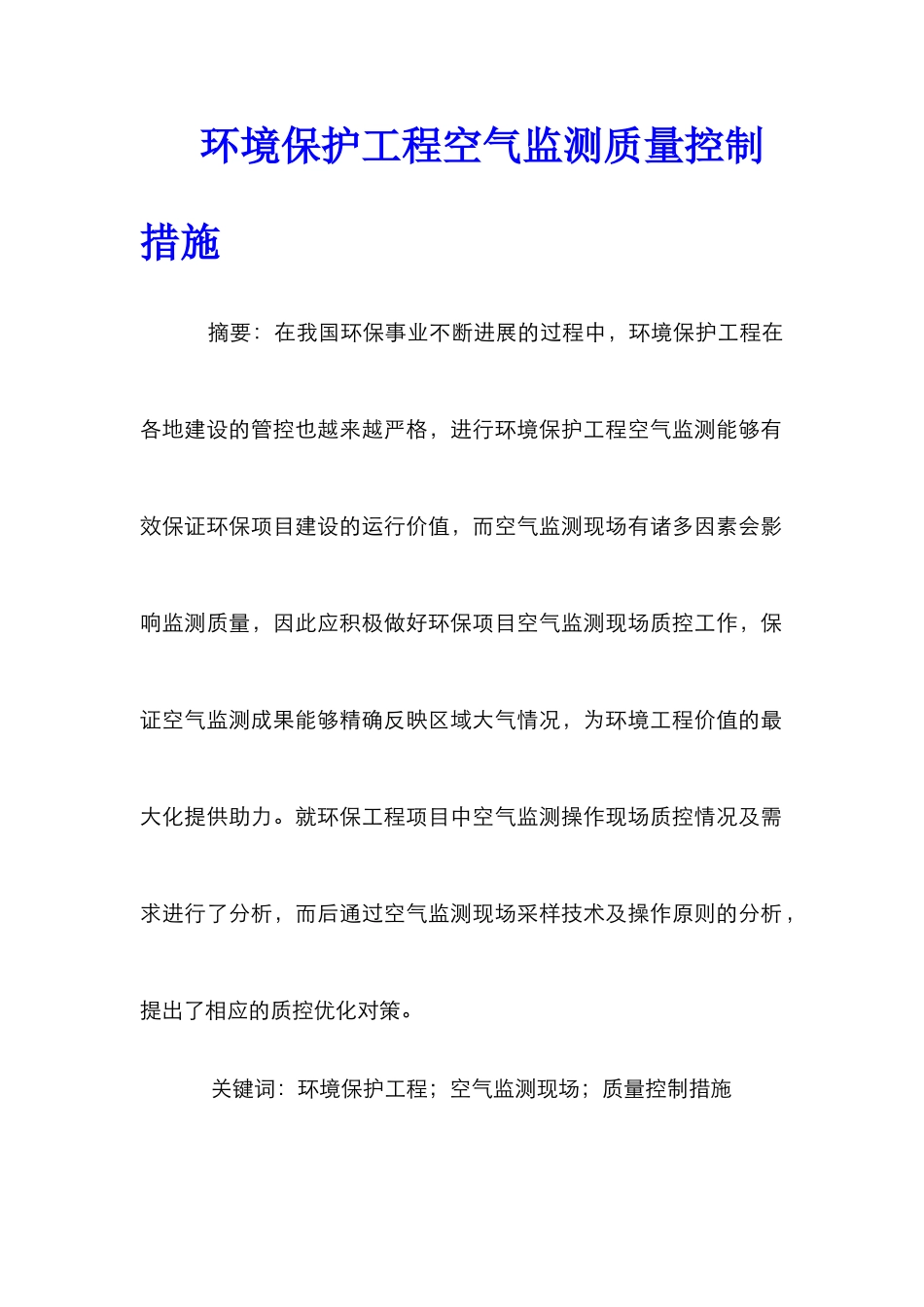 环境保护工程空气监测质量控制措施_第1页