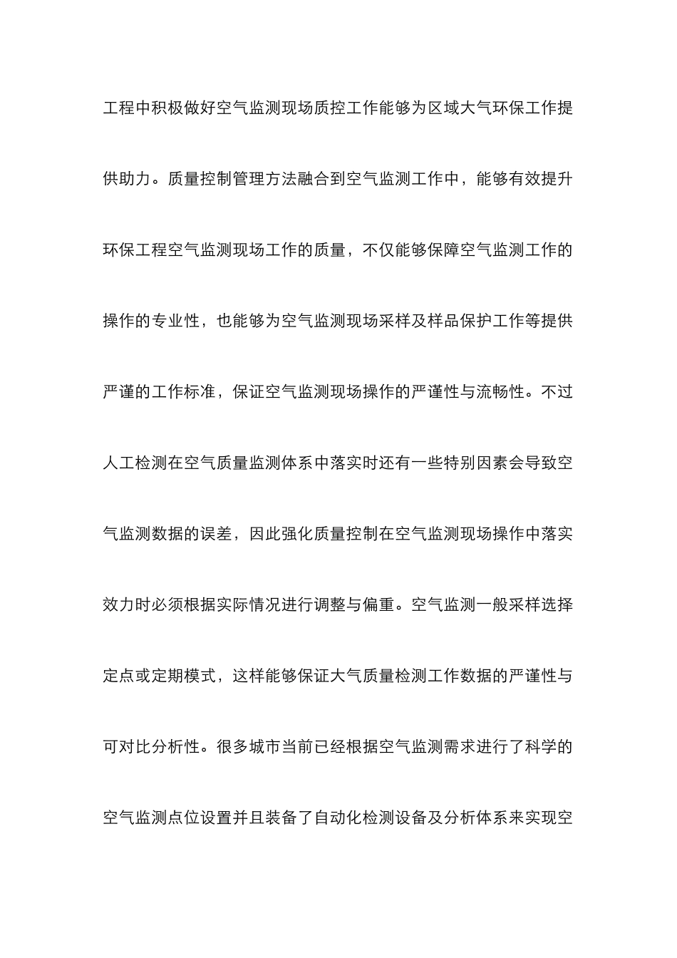 环境保护工程空气监测质量控制措施_第3页