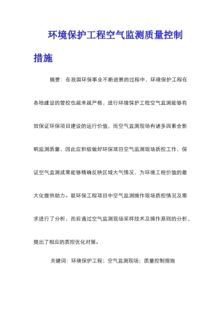 环境保护工程空气监测质量控制措施