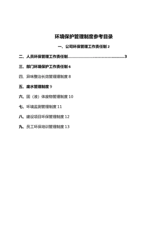 环境保护工作责任制度