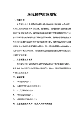 环境保护应急救援预案