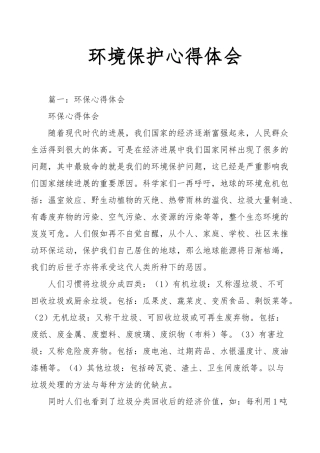 环境保护心得体会