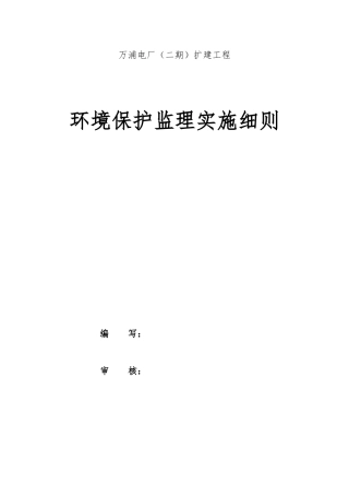 环境保护监理实施细则