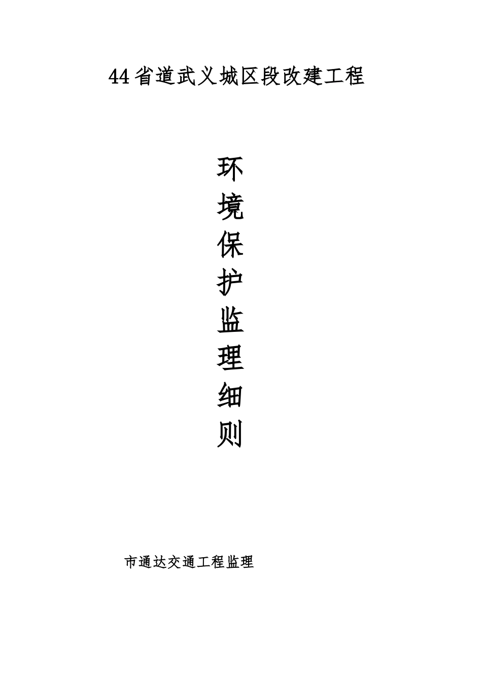 环境保护监理细则_第1页