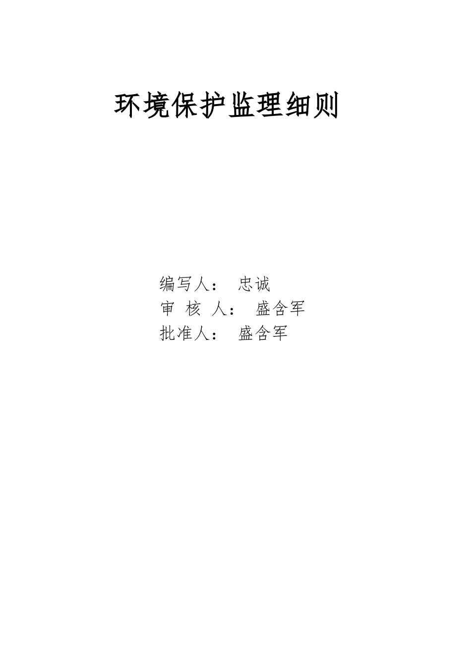 环境保护监理细则_第2页