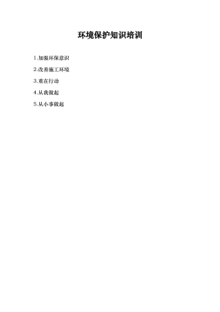 环境保护知识培训教材