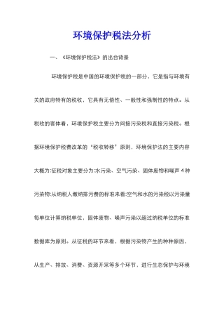 环境保护税法分析