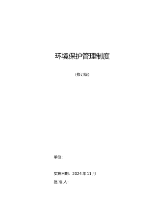 环境保护管理制度汇编