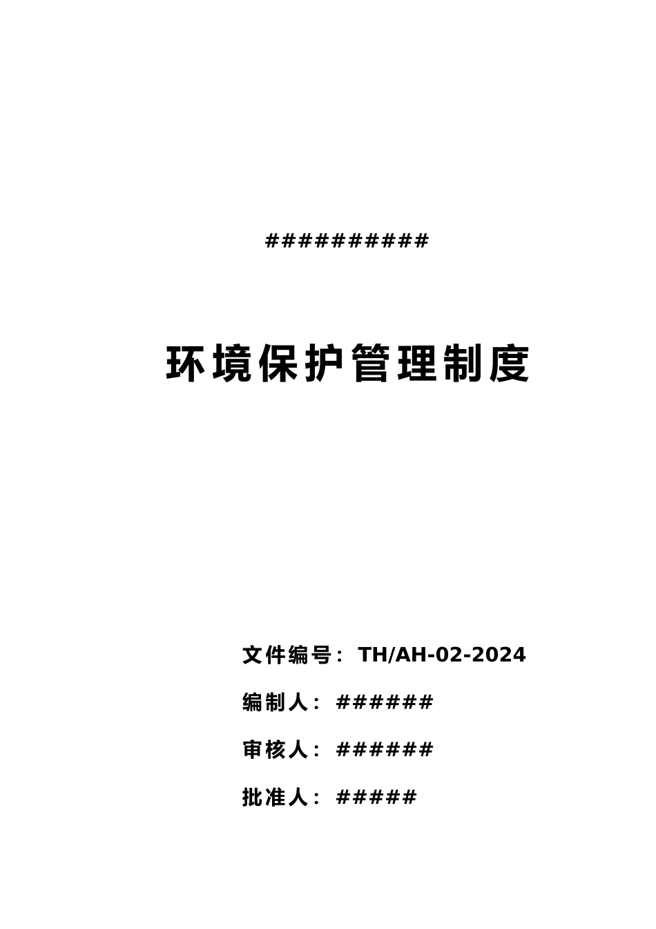 环境保护管理制度_第1页
