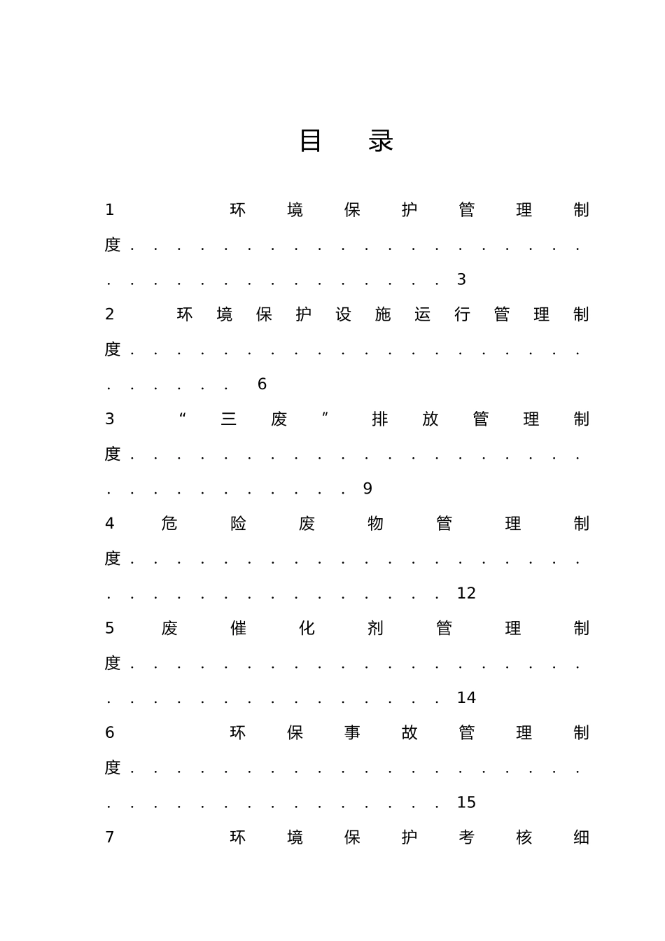环境保护管理制度_第3页