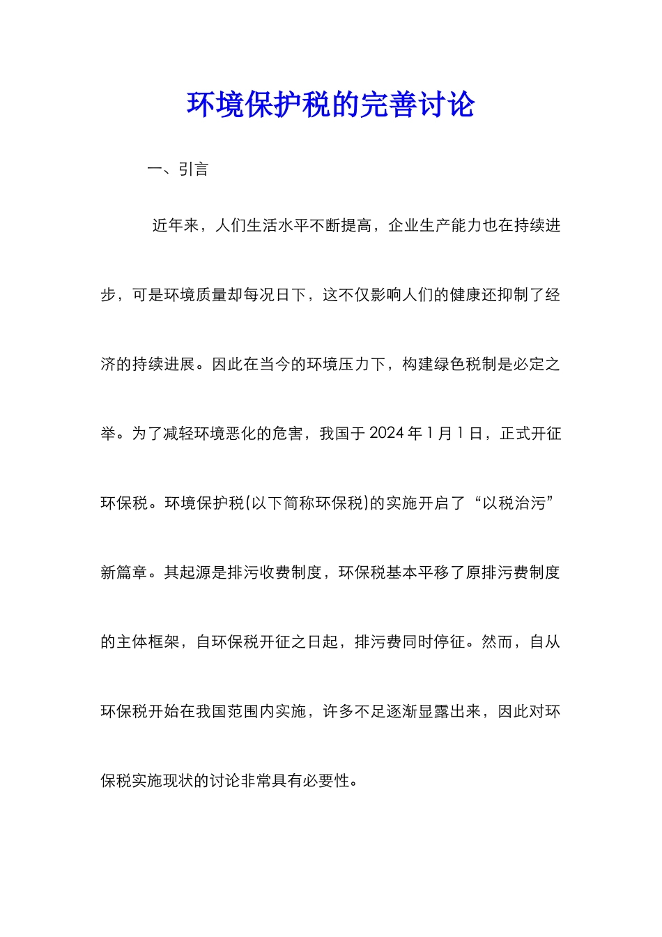 环境保护税的完善研究_第1页