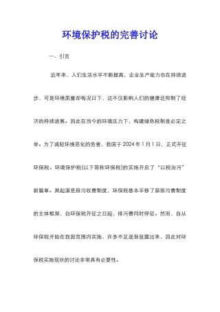 环境保护税的完善研究