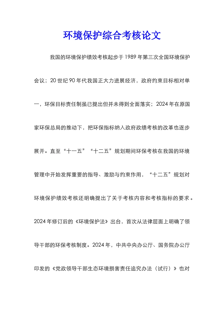 环境保护综合考核论文_第1页