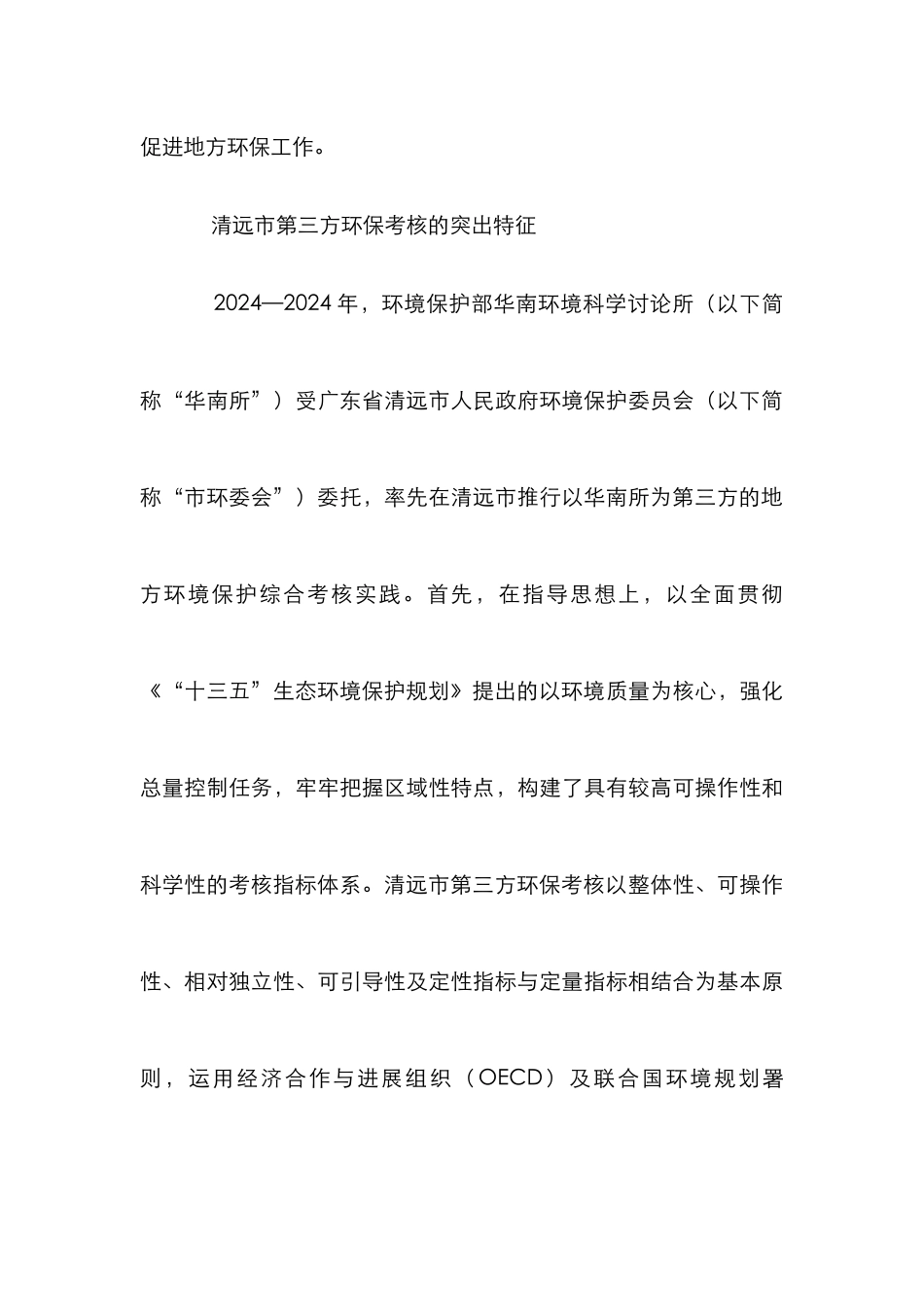 环境保护综合考核论文_第3页