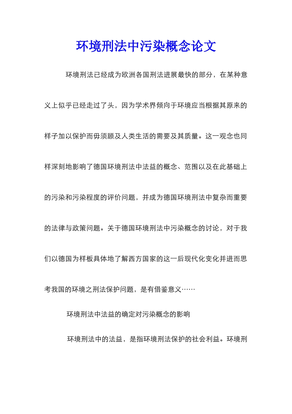 环境刑法中污染概念论文_第1页