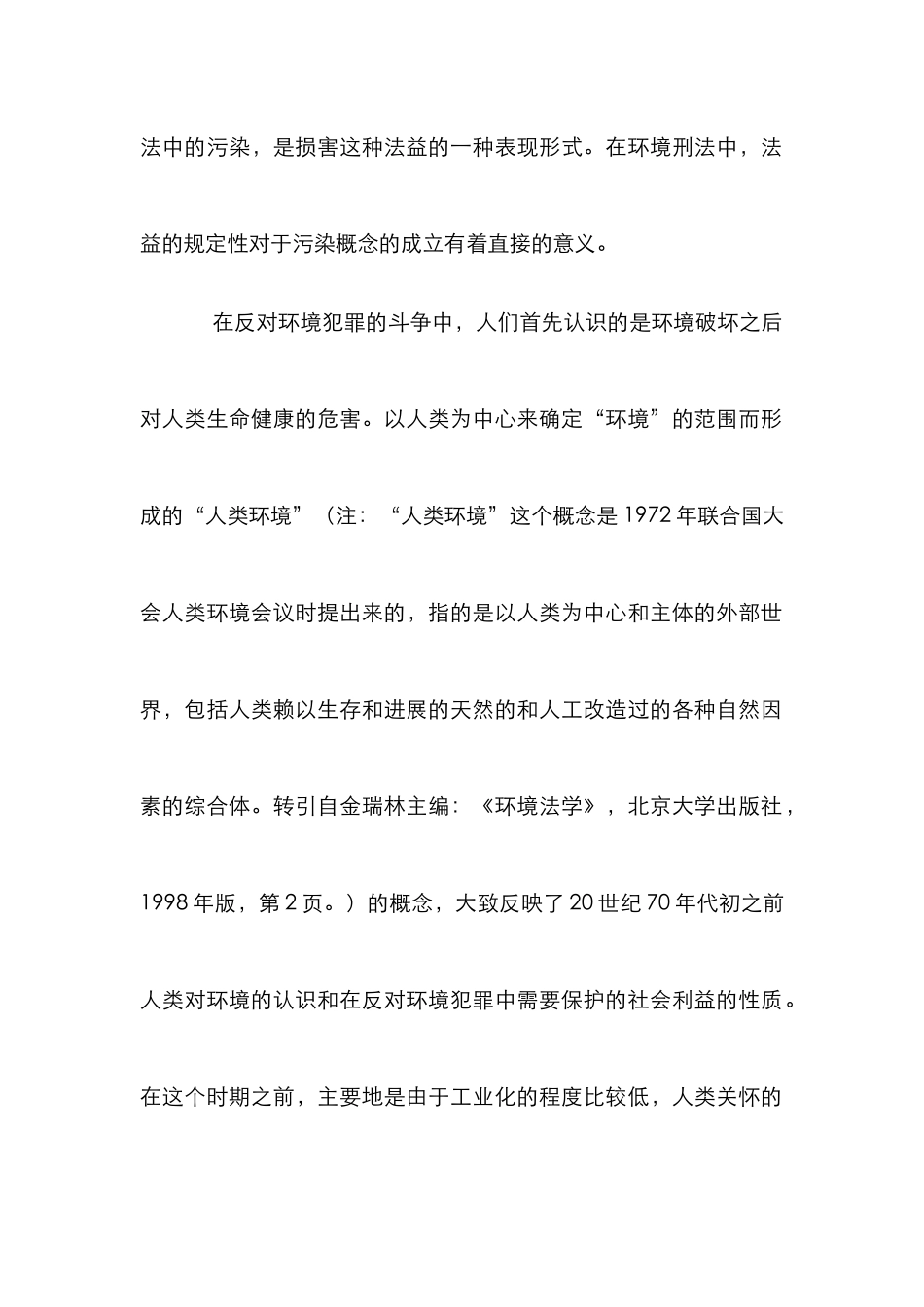 环境刑法中污染概念论文_第2页