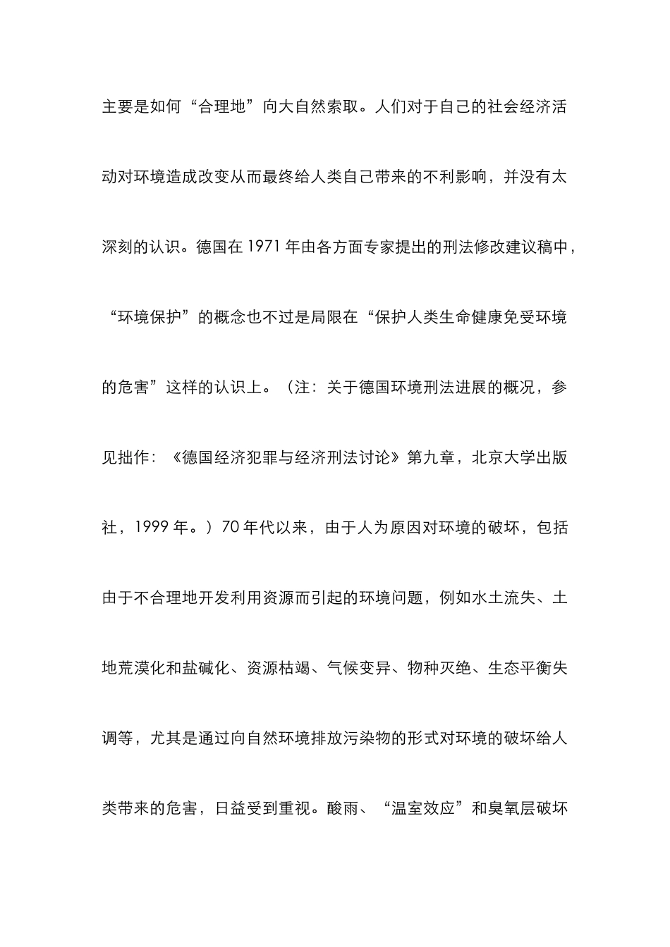 环境刑法中污染概念论文_第3页