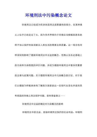 环境刑法中污染概念论文