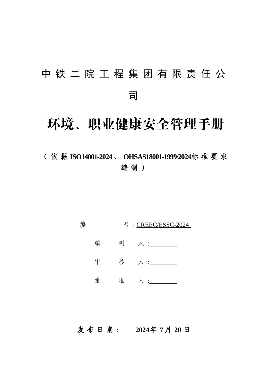 环境健康安全管理手册_第1页