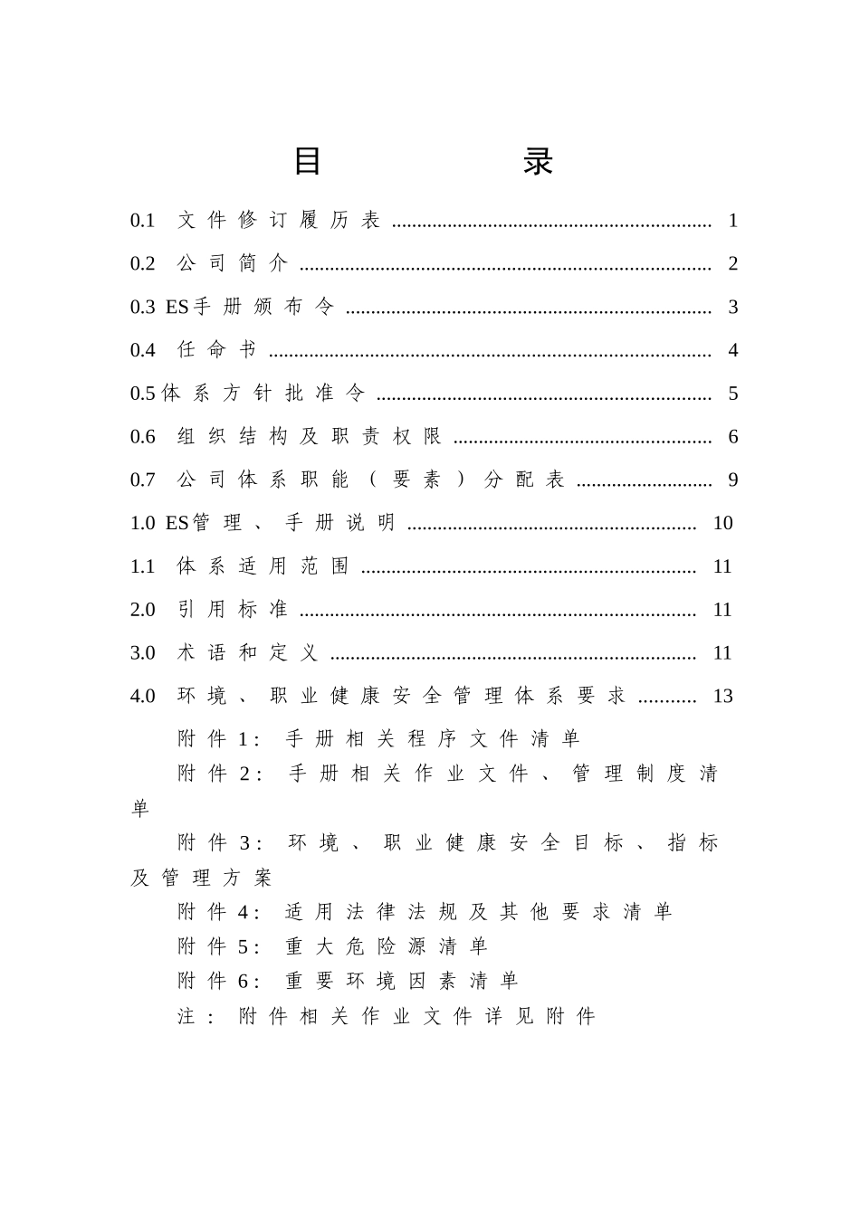 环境健康安全管理手册_第3页