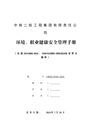 环境健康安全管理手册