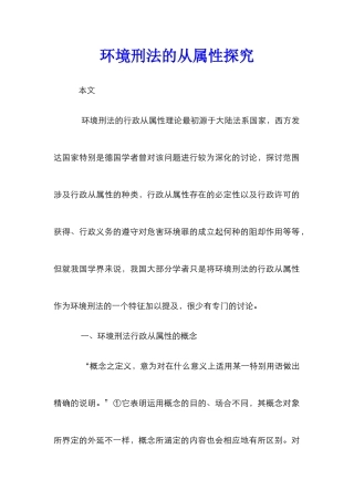 环境刑法的从属性探索