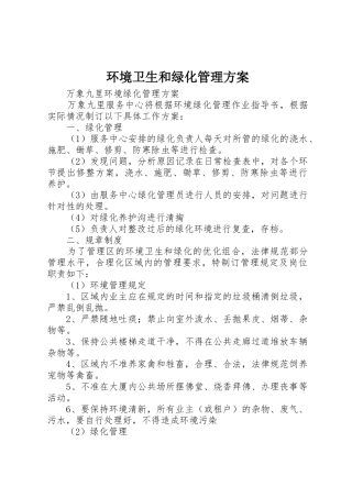 环境卫生和绿化管理方案