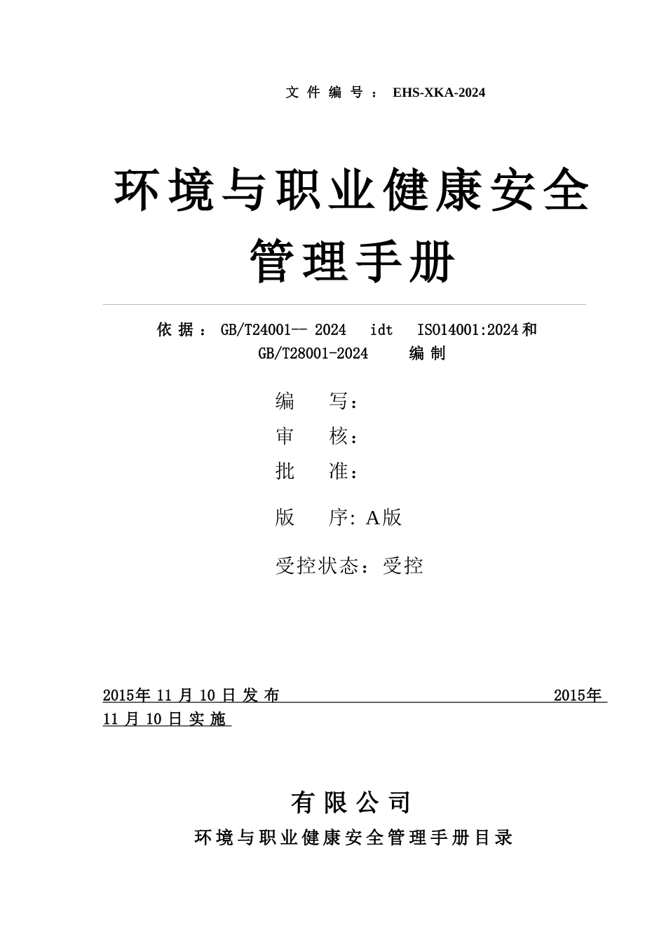 环境和职业健康管理手册_第1页