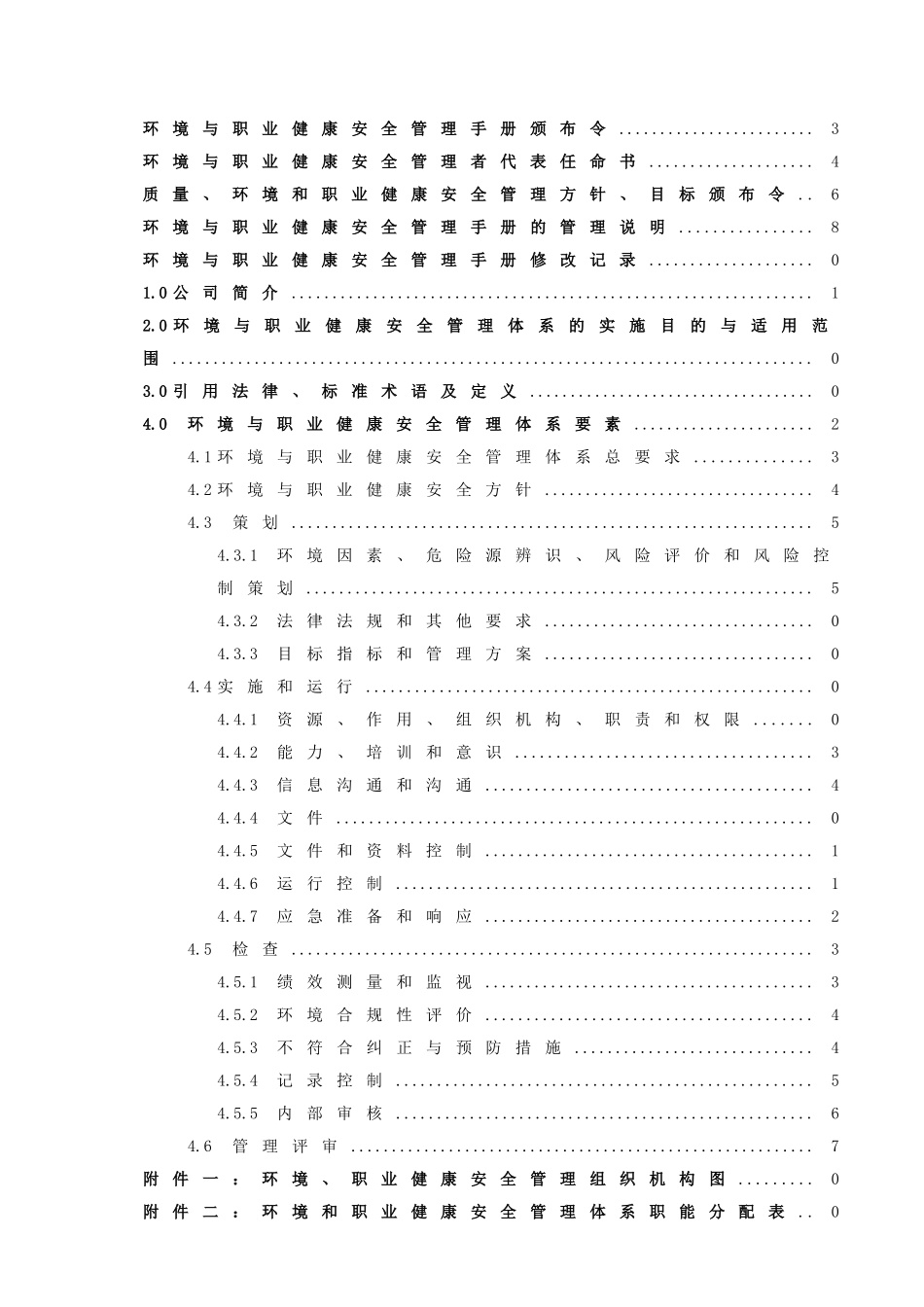 环境和职业健康管理手册_第2页