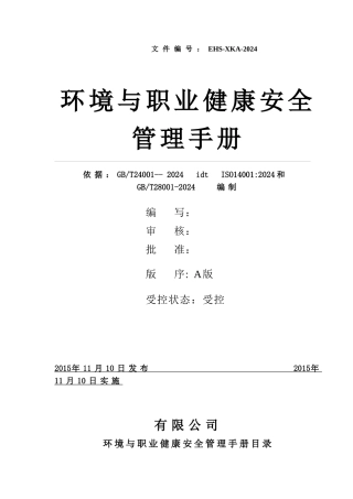 环境和职业健康管理手册