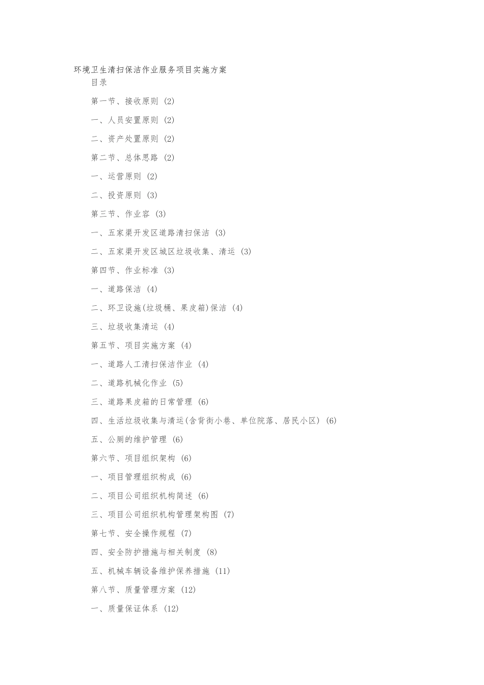 环境卫生清扫保洁作业服务项目实施计划方案_第1页