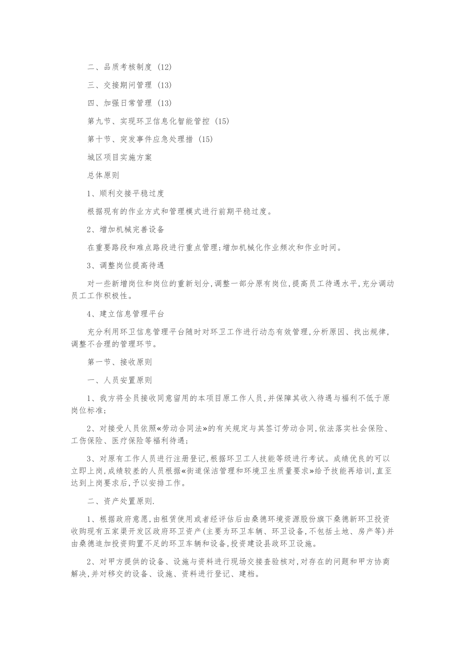 环境卫生清扫保洁作业服务项目实施计划方案_第2页