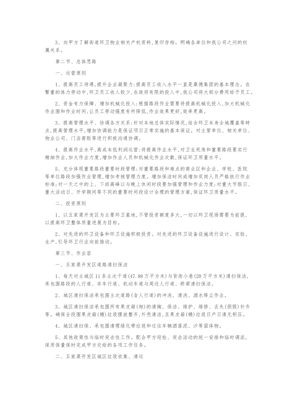 环境卫生清扫保洁作业服务项目实施计划方案_第3页