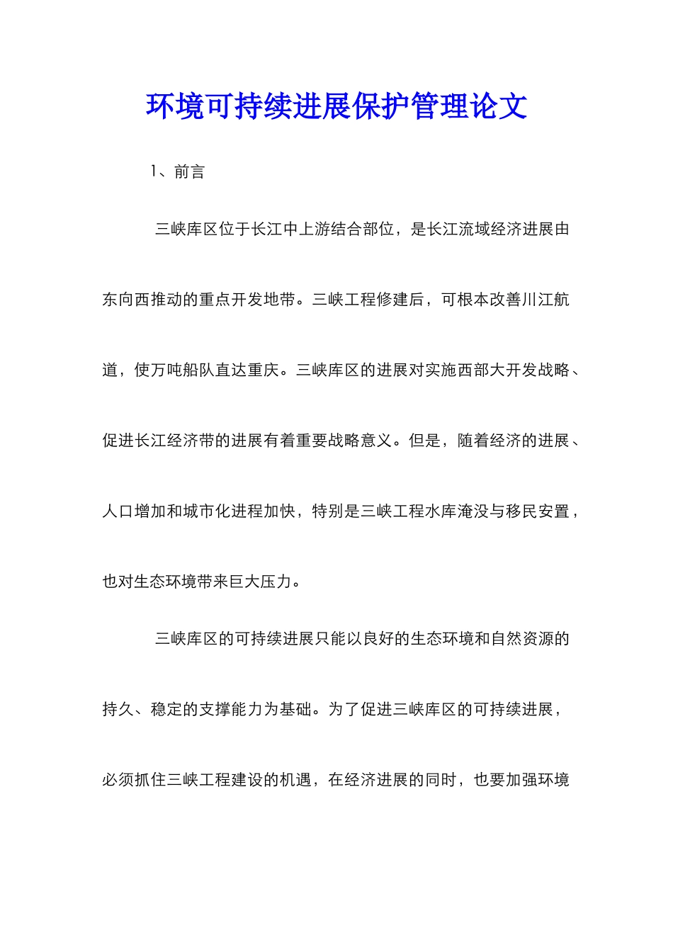 环境可持续发展保护管理论文_第1页