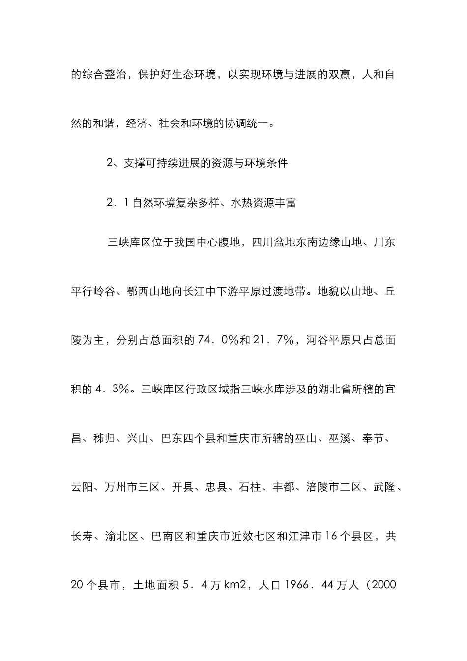 环境可持续发展保护管理论文_第2页
