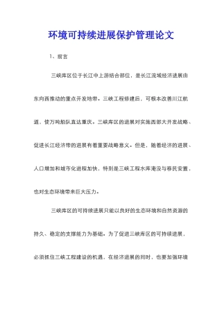 环境可持续发展保护管理论文