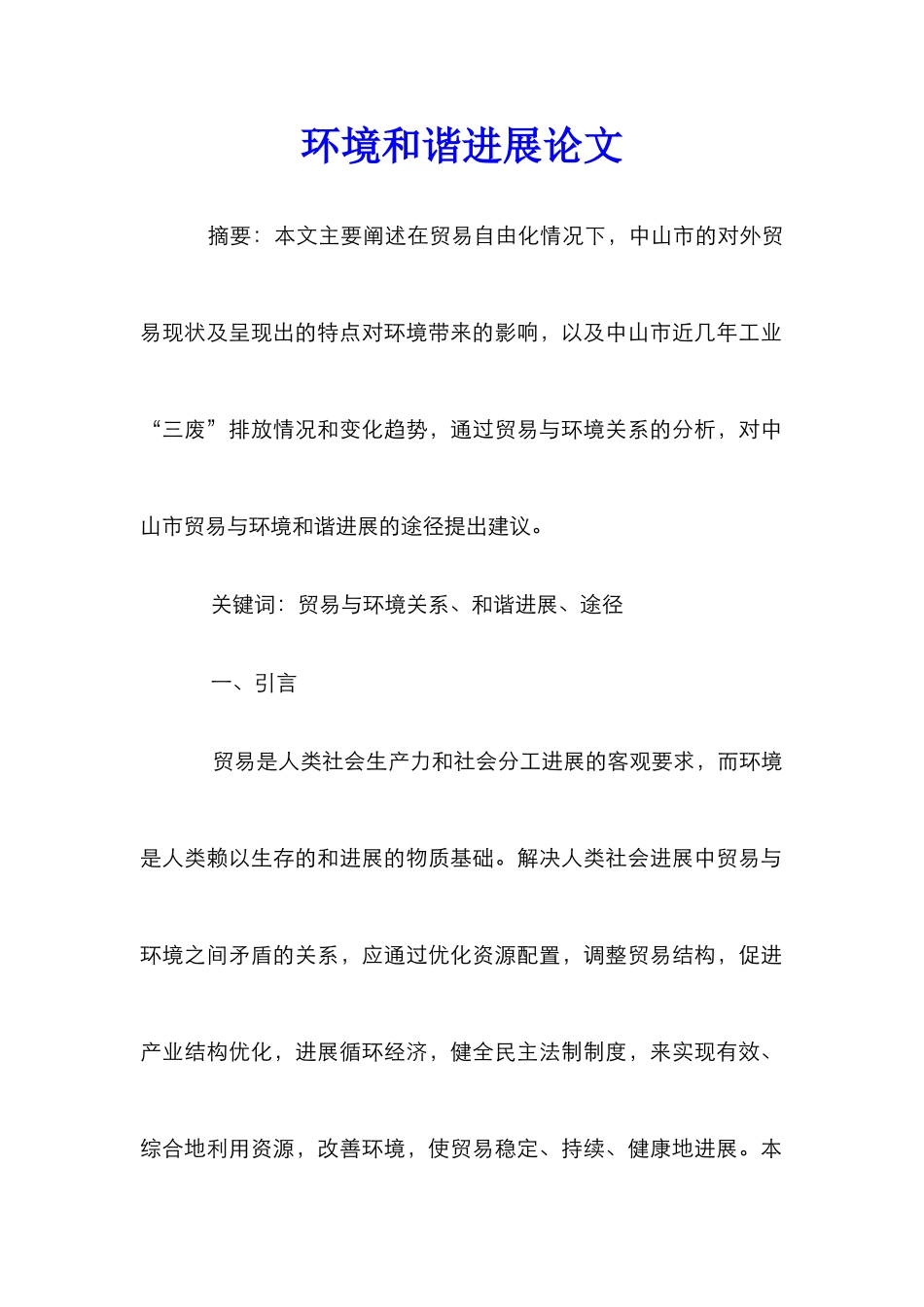 环境和谐发展论文_第1页