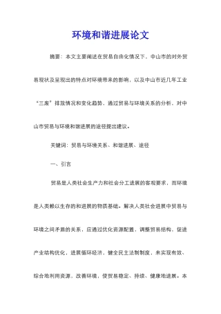 环境和谐发展论文